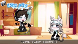 24 часа с парнем в одной комнате челендж |Часть 2|Gacha Life