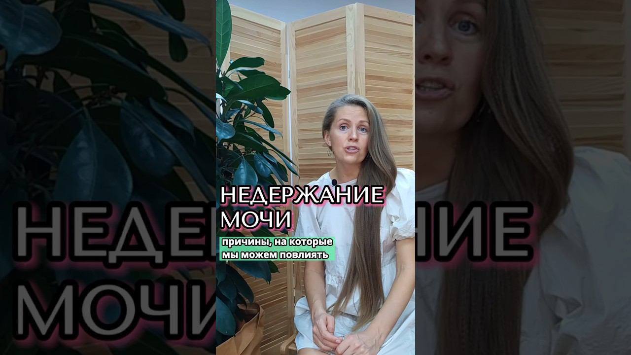 Причины недержания мочи, на которые можно повлиять  Упражнения в комментариях #недержаниемочи