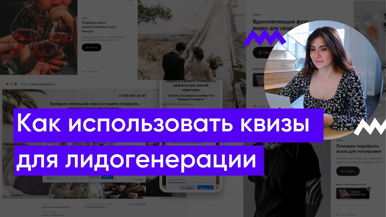 КВИЗЫ | Как использовать квизы в маркетинге? Кому они подойдут?