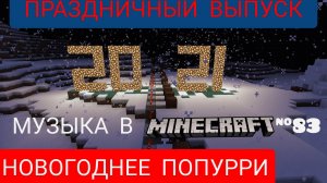 Новогоднее попурри/Музыка в Minecraft №83/Minecraft PE beta 1.16.200.57