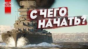 ФЛОТ War Thunder: ГАЙД ДЛЯ НОВИЧКА⚓