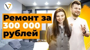 ПЛАНИРОВКА для ДВОИХ | Дизайн ИНТЕРЬЕРА однокомнатной квартиры | РУМ ТУР по ремонту от LEBREN