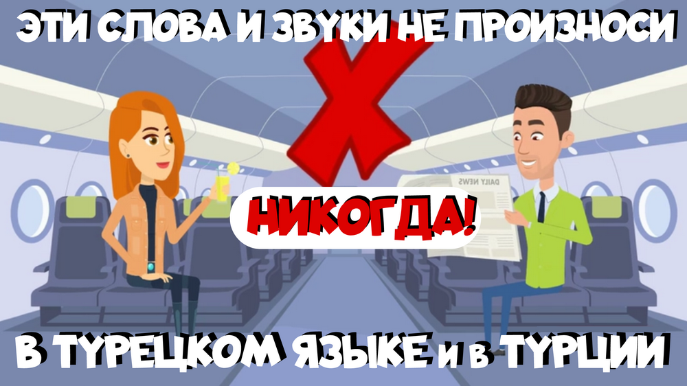 Какие слова нельзя говорить в Турции. Не произносите эти звуки в турецком языке никогда!