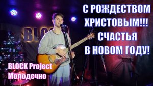 ПЕСНЯ СЧАСТЛИВЫХ NUTEKI Артур Апетенок Рождественская концертная программа Молодечно BLOCK Project