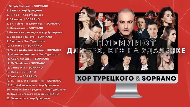 Плейлист на #НаУдаленке | Хор Турецкого