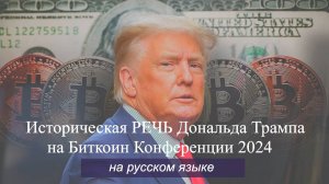 Историческая речь Дональда Трампа на Биткоин Конференции 2024 | на русском