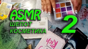 АСМР КОЛЛЕКЦИЯ КОСМЕТИКИ ? АСМР РАЗГОВОРЫ ? ШЕПОТ ТРИГГЕРЫ ? часть 2