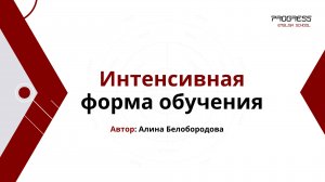 Интенсивная форма обучения. Алина Белобородова