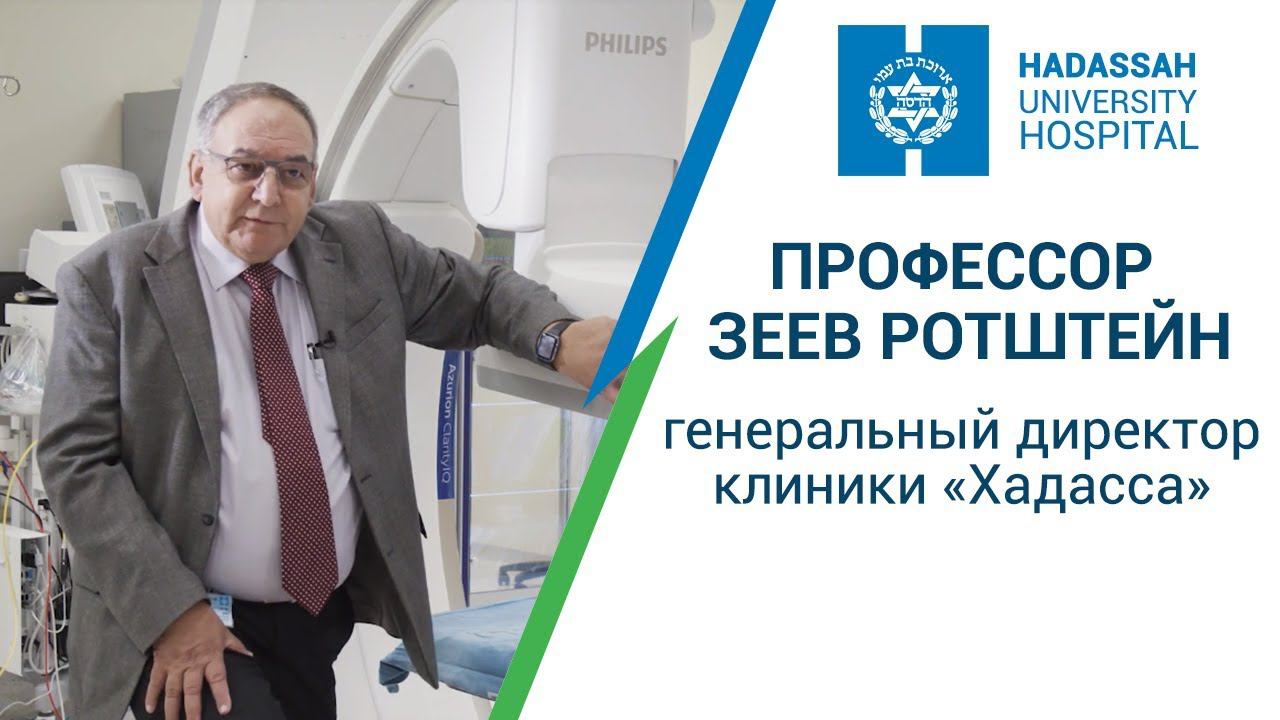 Профессор Зеев Ротштейн, генеральный директор клиники «Хадасса»