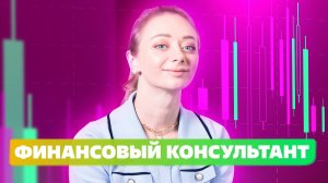 Профессия Финансовый советник это независимый финансовый консультант