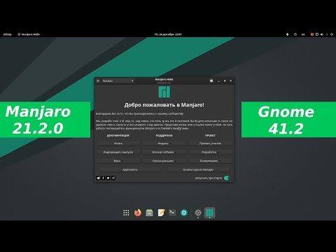 Manjaro linux 21.2 - Gnome 41.2 - что нового и настройка после установки