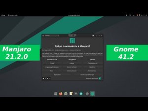 Manjaro linux 21.2 - Gnome 41.2 - что нового и настройка после установки