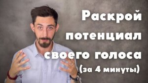 Как улучшить свой голос. Три тональности голоса и как ими управлять. Раскрой потенциал своего голоса