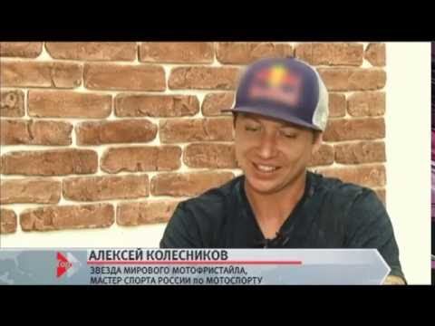 Алексей Колесников — звезда мирового мотофристайла, мастер спорта России по мотоспорту