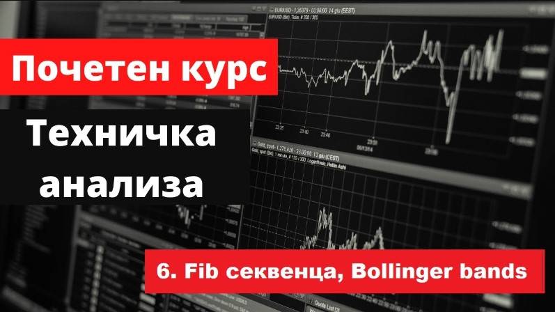 Крипто техничка анализа почетен курс 6. Fibonacci секвенца и Bollinger bands индикатори