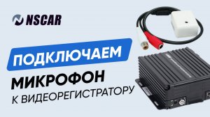 Как подключить микрофон к видеорегистратору