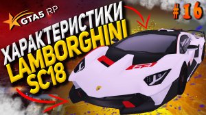 Lamborghini SC18 FT на гта 5 рп / GTA 5 RP