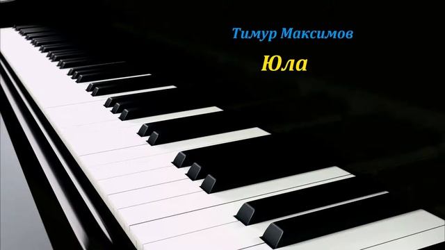 Юла (Тимур Максимов) смотреть онлайн