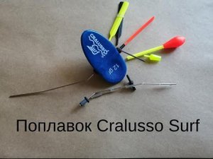 Поплавок Cralusso Surf