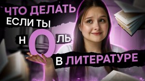 Что делать, если ты полный 0 в литературе? | Литература с Вилей Брик | ЕГЭ 2024 | SMITUP