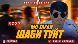трек! мс зафар шаби туйт