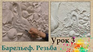 Барельеф своими руками Резьба Урок 3 | Художник Наталья Боброва