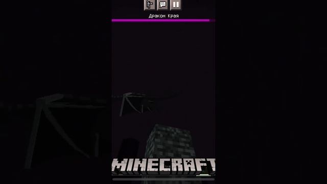 КАК БЫСТРО УБИТЬ ДРАКОНА КРАЯ/ЭНДЕР В MINECRAFT #minecraft #shorts 100 % ТРОЛЛИНГ смотреть онлайн