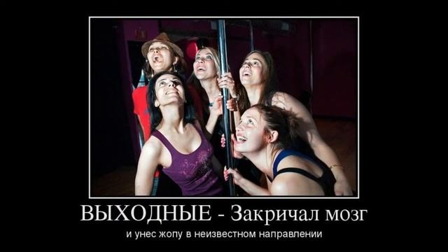 ??? УРА ВЫХОДНЫЕ ! Отличного настроения, огромного заряда сил и энергии!