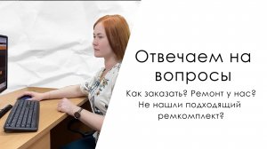 Ответы на вопросы/Менеджер отвечает, на все интересующие Вас, вопросы