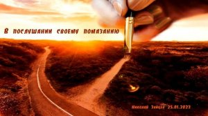 В послушании своему помазанию. Николай Зайцев. 25.01.2023
