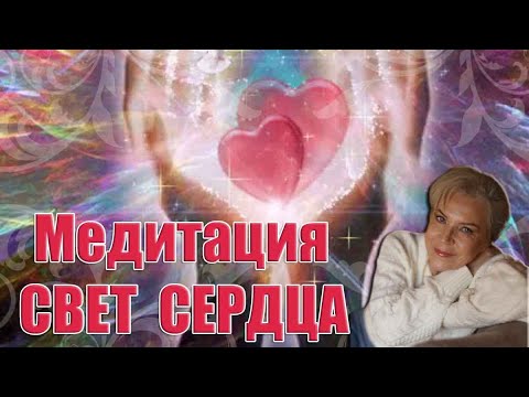 Медитация СВЕТ СЕРДЦА_ Наталья Волкова 18+.mp4