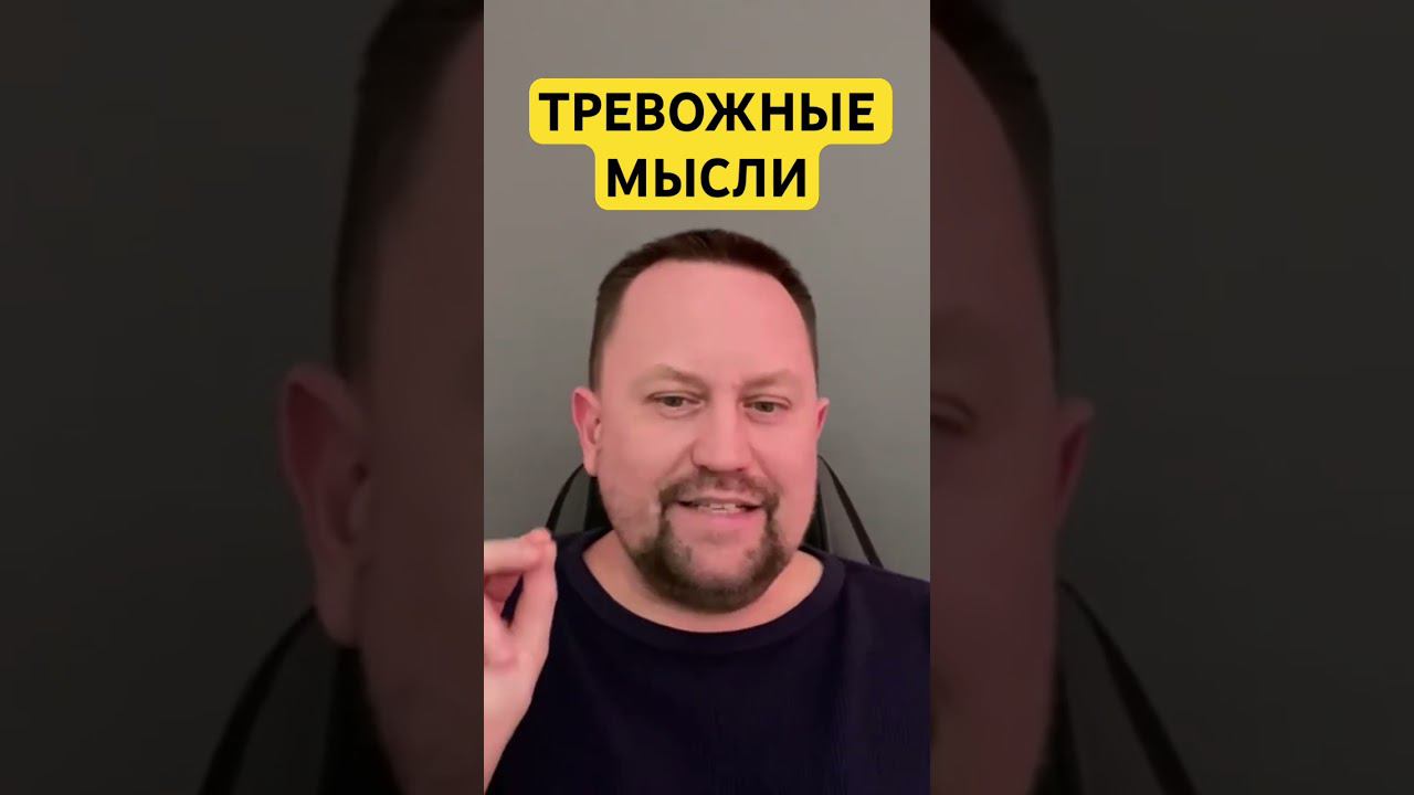 Тревожные мысли как избавиться от причин #навязчивыемысли #тревожныемысли #гтр #окр #ипохондрия