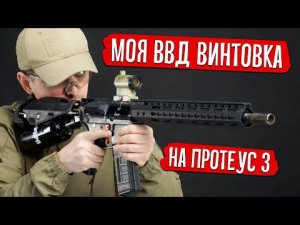 МОЯ ВВД ВИНТОВКА НА ПРОТЕУС 3. СТРАЙКБОЛ