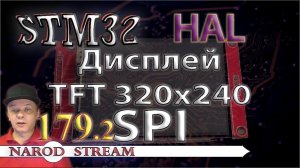 Программирование МК STM32. Урок 179. HAL. Дисплей TFT 240×320. SPI. Часть 2