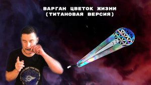 ТИТАНОВЫЙ ВАРГАН ЦВЕТОК ЖИЗНИ обзор звучания, варган Гимадиева