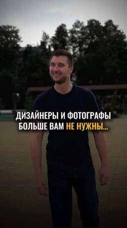 Фотографы и дизайнеры больше не нужны!