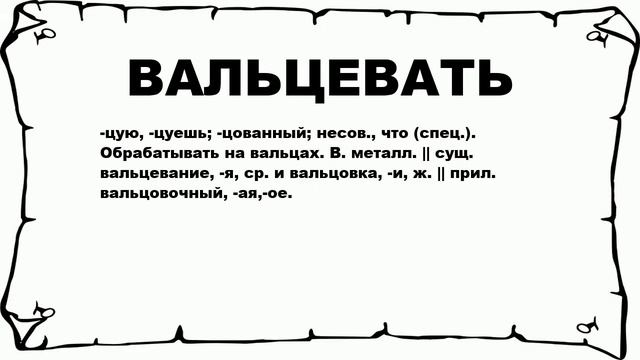 ВАЛЬЦЕВАТЬ - что это такое? значение и описание