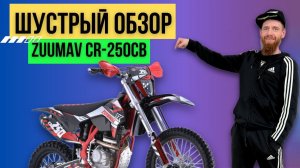 Шустрый обзор на Zuumav CR 250 CB
