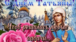 Поздравление с ТАТЬЯНИНЫМ ДНЕМ. Поздравление с ДНЕМ ТАТЬЯНЫ