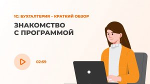 1C: Бухгалтерия – Краткий обзор. Знакомство с программой