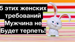 Женские требования, которые мужчина не обязан терпеть!