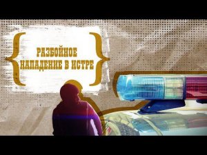 Кассир погибла при ограблении магазина в Подмосковье