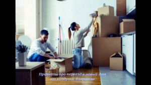 Приметы про переезд в новый дом