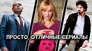 ТОП 5 шикарных сериалов, которые затягивают с первой же серии