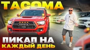 Toyota Tacoma в тюнинге TRD PRO. Стоимость в ОАЭ всего 24000$. Привезем на заказ в РФ. Dexter Motors