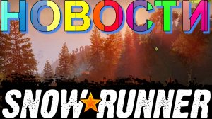 ?НОВОСТИ???SNOWRUNNER????  ВСЁ, ЧТО НУЖНО ЗНАТЬ?ПОДПИШИТЕСЬ НА КАНАЛ ❗НАЖМИТЕ?В ТОП