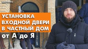 Установка входной двери в частный дом от А до Я / Поэтапный монтаж уличной двери