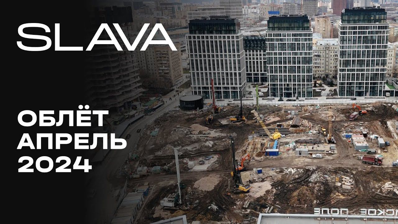 SLAVA жилой комплекс | Апрель 2024 | Промежуточный отчёт о динамике строительства | MR Group