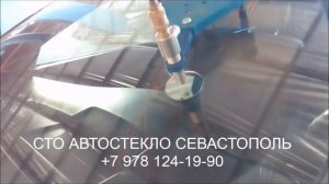 РЕМОНТ СКОЛОВ И ТРЕЩИН ЛОБОВОГО СТЕКЛА В СЕВАСТОПОЛЕ