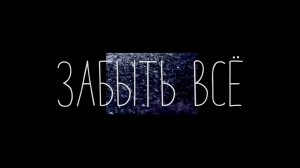 ЗАБЫТЬ ВСЁ (lyric video)